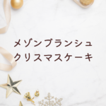 メゾンブランシュ クリスマスケーキ2025｜予約時期・人気ケーキ・限定情報を徹底解説